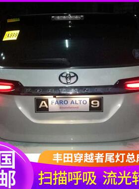 适用于16-19款穿越者尾灯总成Fortuner改装全LED行车刹车流水转向