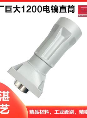 原厂巨大1200大电镐直筒喇叭口铝壳外壳子劲将L128前筒铁头配件