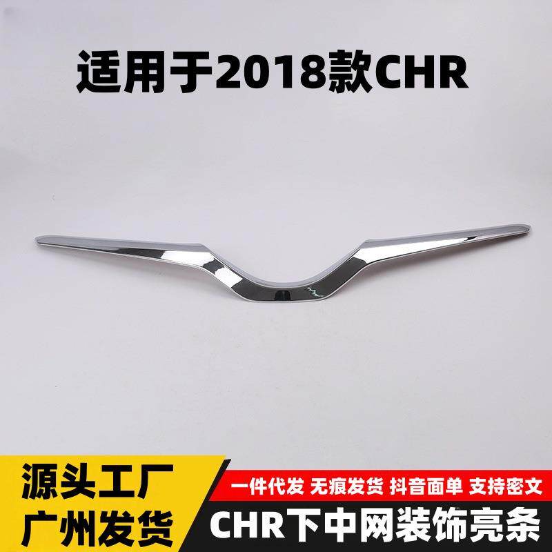 适用于18款CHR下中网装饰亮条新款CHR下中网防撞条贴配件专用
