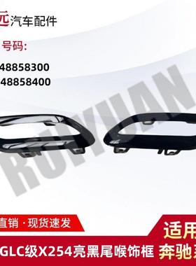 适用于23款GLC级X254亮黑尾喉饰框L2548858300R2548858400