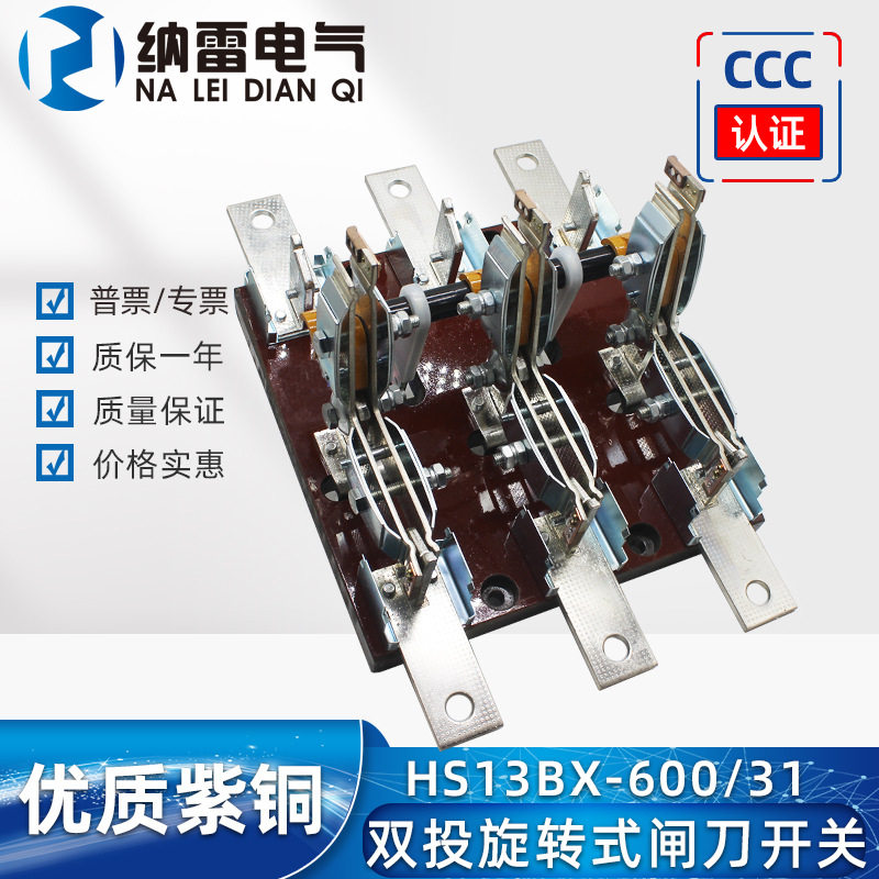 HS13BX-600/31三相旋转闸刀开关