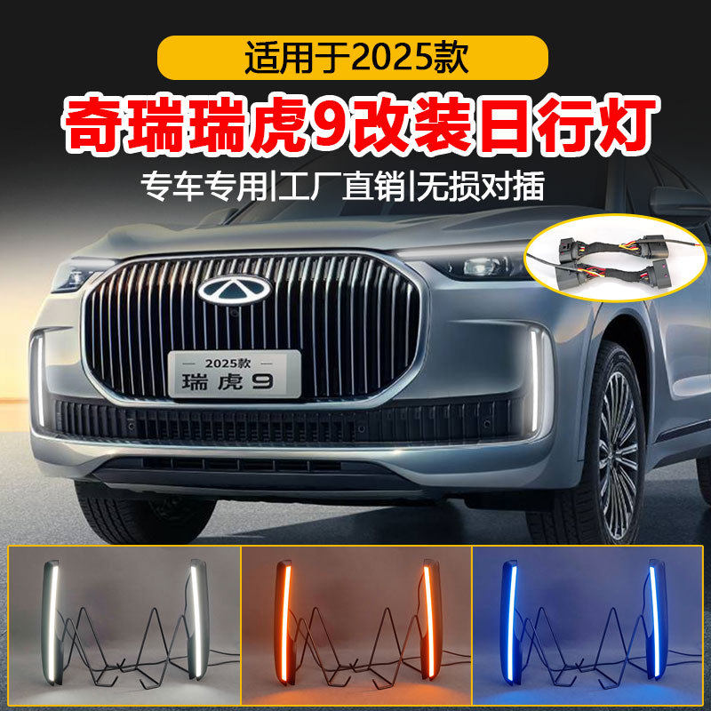 适用于25款奇瑞瑞虎9专用日行灯改装LED日间行车灯雾灯框装饰灯