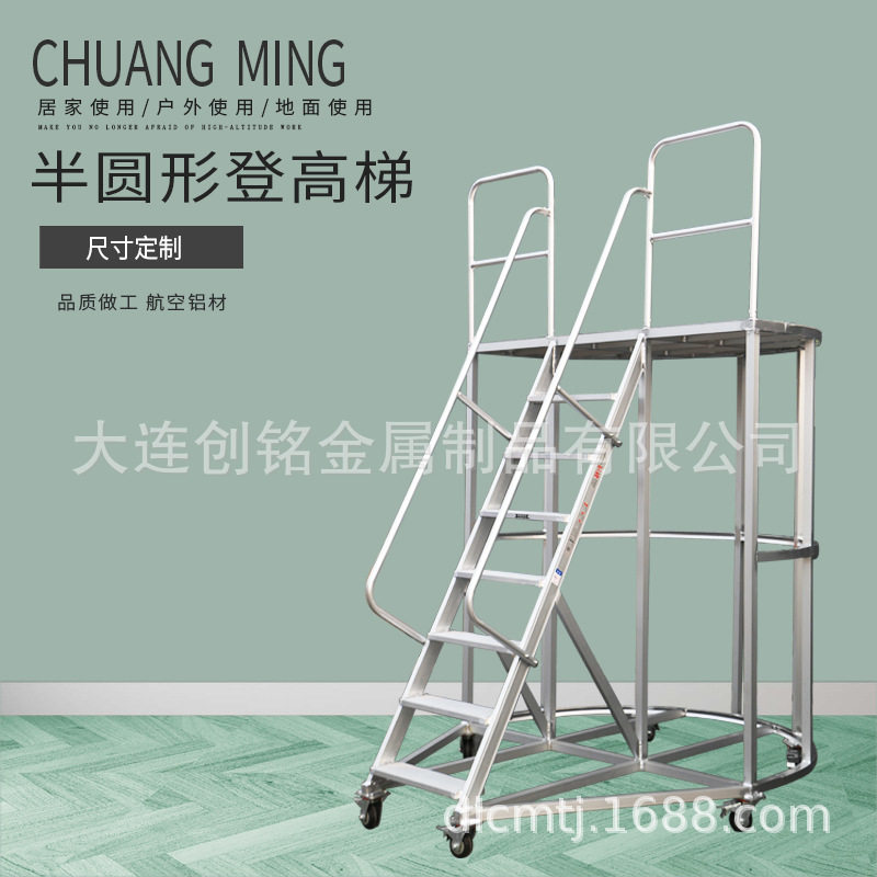 创铭牌工装平台梯铝合金登高梯移动工程梯维修双侧扶梯半圆形梯子