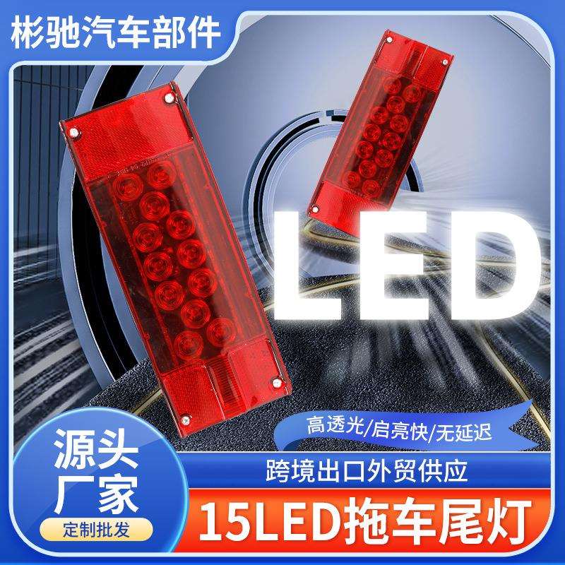 现货15LED拖车尾灯供应高亮挂车尾灯LED尾灯