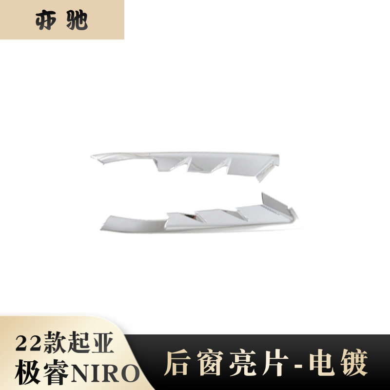 适用22起亚NIRO侧尾翼尾门侧风条外饰改装Kia极睿后窗亮片装饰N