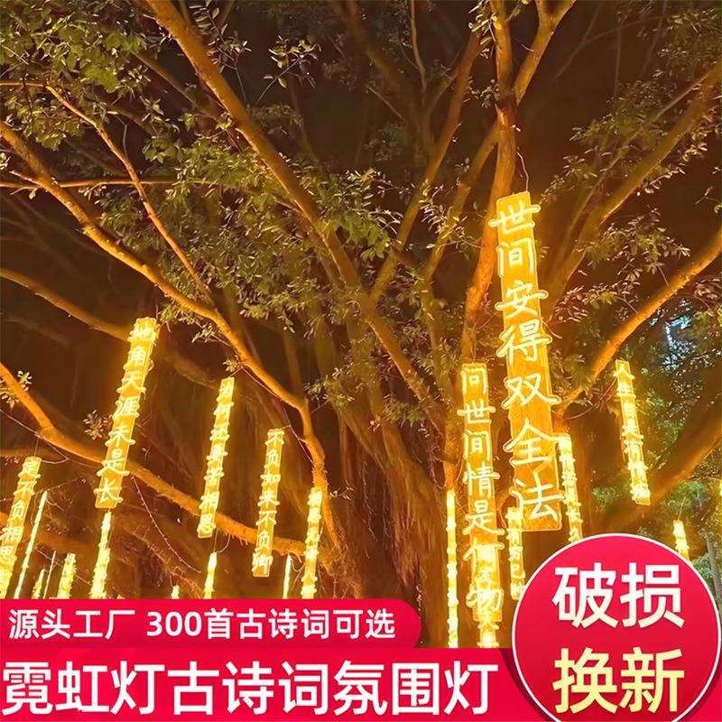 led古诗词发光灯串户外防水霓虹灯景区道路吊装挂树装饰节日彩灯