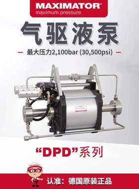 MAXIMATOR麦格思维特高压柱塞气液增压泵设备DPD系列空气驱动