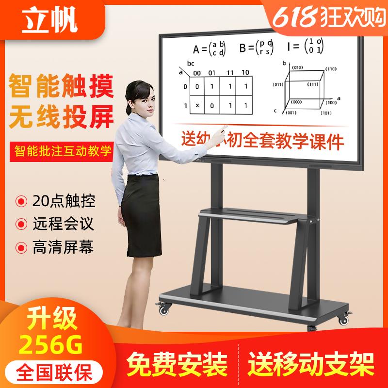 立帆多媒体教学一体机幼儿园触控电子白板触摸屏智能会议平板电视