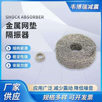 江苏金属网垫隔振器工业设备降噪保护零部件航空船用隔振器现货