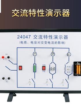 24047交流电路特性演示器中学物理演示实验电感电容实验教学仪器