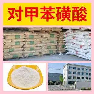 对甲苯磺酸现货量大从优诚信经营仓上海工厂尧同浙江