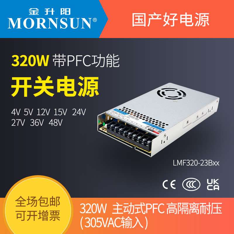 金升阳320W开关电源LMF320-23B24v12v5v15v48v可替明纬RSP-320W