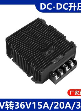 12V转36V15A20A30A大功率直流式稳压电源防水升压器DC车载稳压器