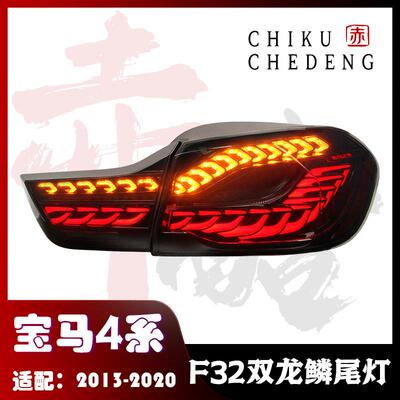 适用于13-20款宝马4系F32/F33、F36/F80改装款LED尾灯总成