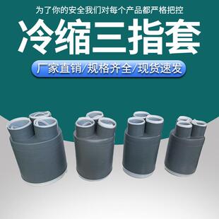 1到35KV冷缩绝缘指套冷缩电缆终端头三指套管低压高压绝缘指套