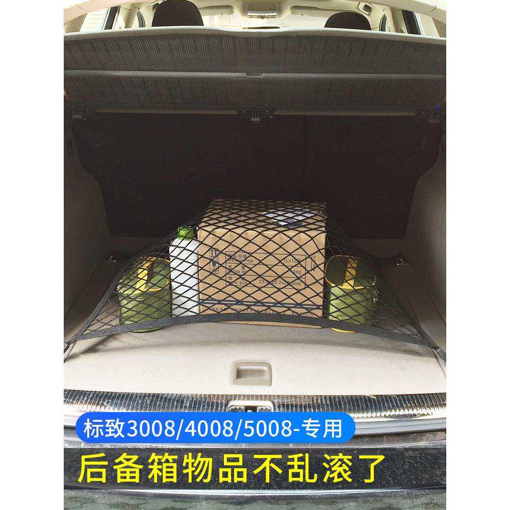 专用标致3008/4008/5008汽车后备箱网兜固定行李车载置物尾箱车内