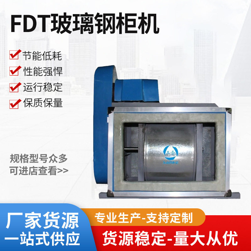FDT玻璃钢柜机380V厨房风柜式排油烟离心风机箱式低噪音静音排风
