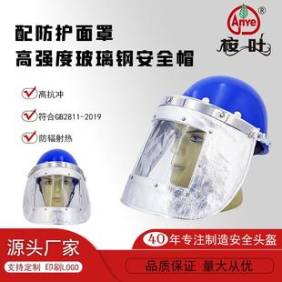 Anye桉叶玻璃钢安全帽配双层铝箔高温防护面罩有机视屏防飞溅帽