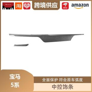 适用于宝马5系中控饰条碳纤中央控制仪表台面板装饰