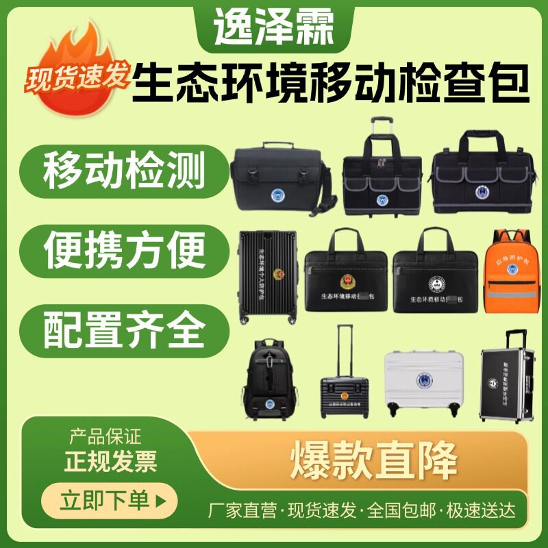 应急防护单人防护装备生态环境保护移动检查包公益诉讼取证勘察箱