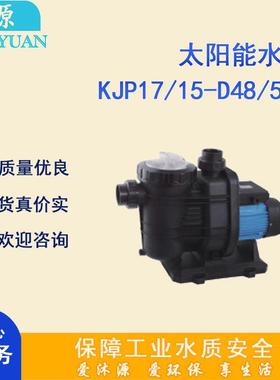 KJP17/15-D48/500太阳能C塑料泵体材质太阳能水泵陆地泵