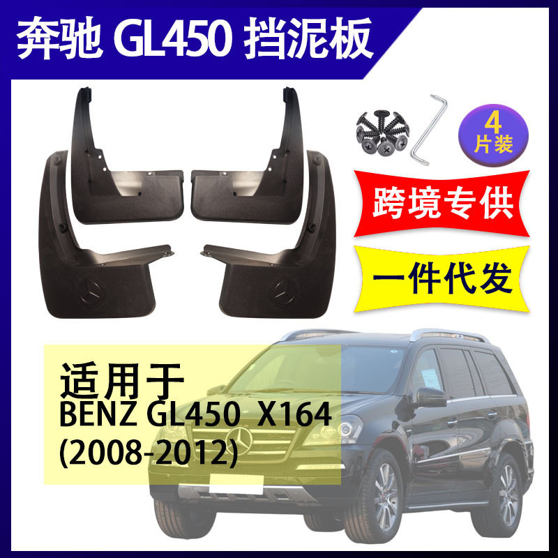 适用于奔驰GL450 x164 2008-2012汽车改装配件软胶挡泥板挡泥皮