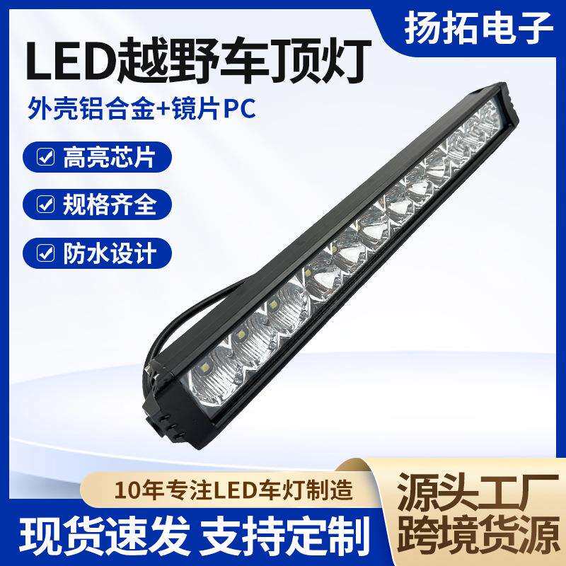 越野汽车led长条灯高功率改装前杠车顶灯中网灯120W引擎盖照明灯