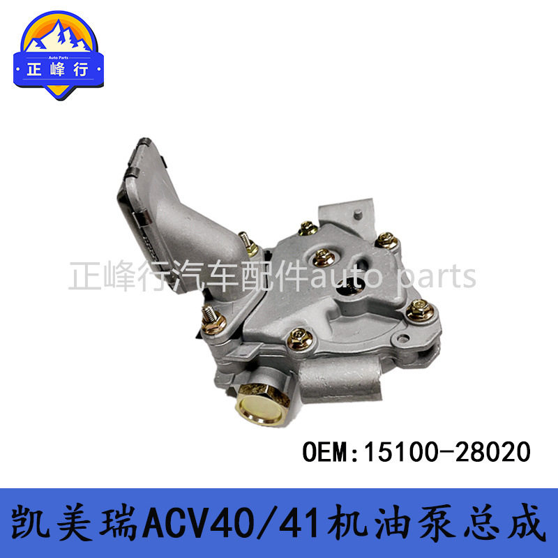 15100-28020CAMRY凯美瑞ALPHARD/PREVIA/RAV4/1AZ/2AZ机油泵总成