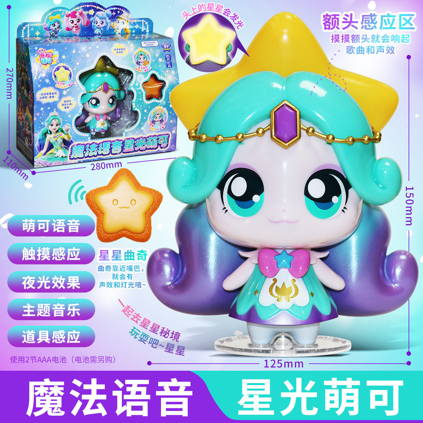 新品奇妙萌可闪耀流星魔法语音