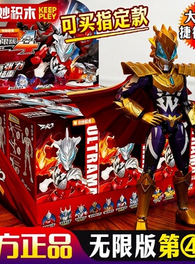 奇妙积木人奥特曼无限版第四4弹1弹奥特羁绊ZERO盲盒可动男孩礼物