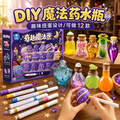 DIY奇趣魔法蛋手工绘画盲盒扭蛋星愿魔法药水瓶玩具儿童生日礼物