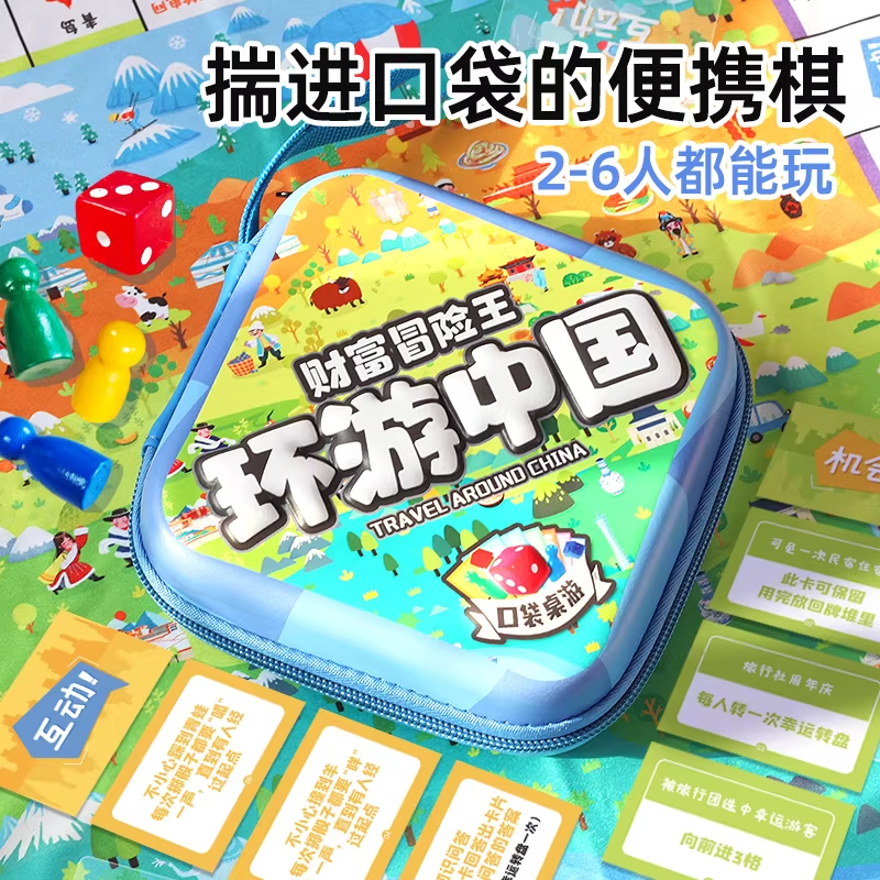 儿童便携款环游中国出游旅行玩具