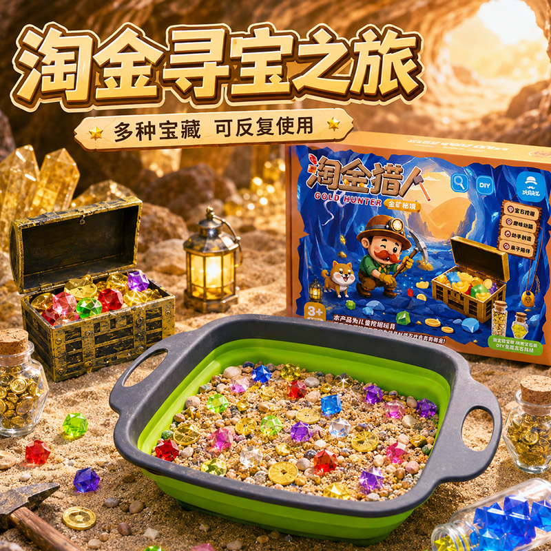 玩具先生淘金沙金矿秘境儿童淘金猎人套装淘矿石探索考古挖掘探索