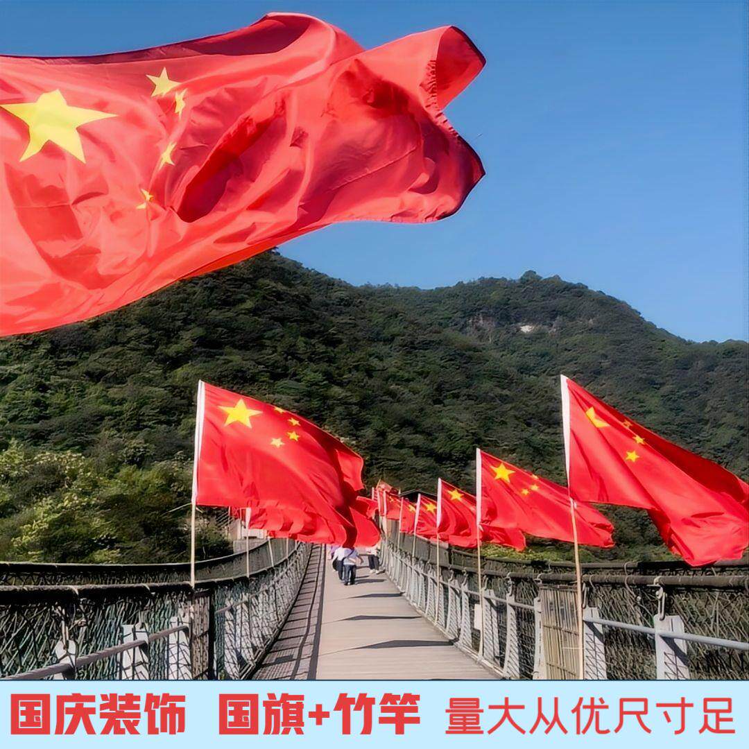 国庆节竹竿套装国旗装饰景区街道物业布置户外防缠绕五星红旗飘旗