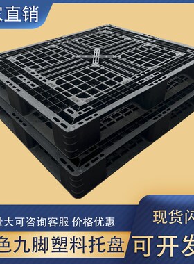 黑色田字塑料卡板叉车盘栈板 防潮板垫板储出货出口