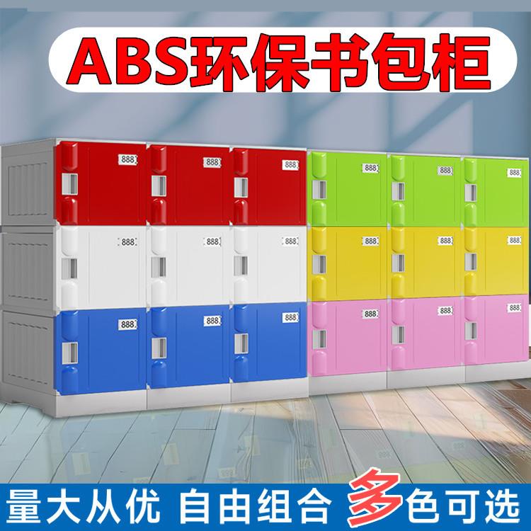 ABS塑料书包柜幼儿园带锁储物柜中小学生学校班级教室独立收纳柜