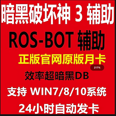 D3/三挂机兄弟脚本ros-bot辅助ROSBOT正版自动科技国服