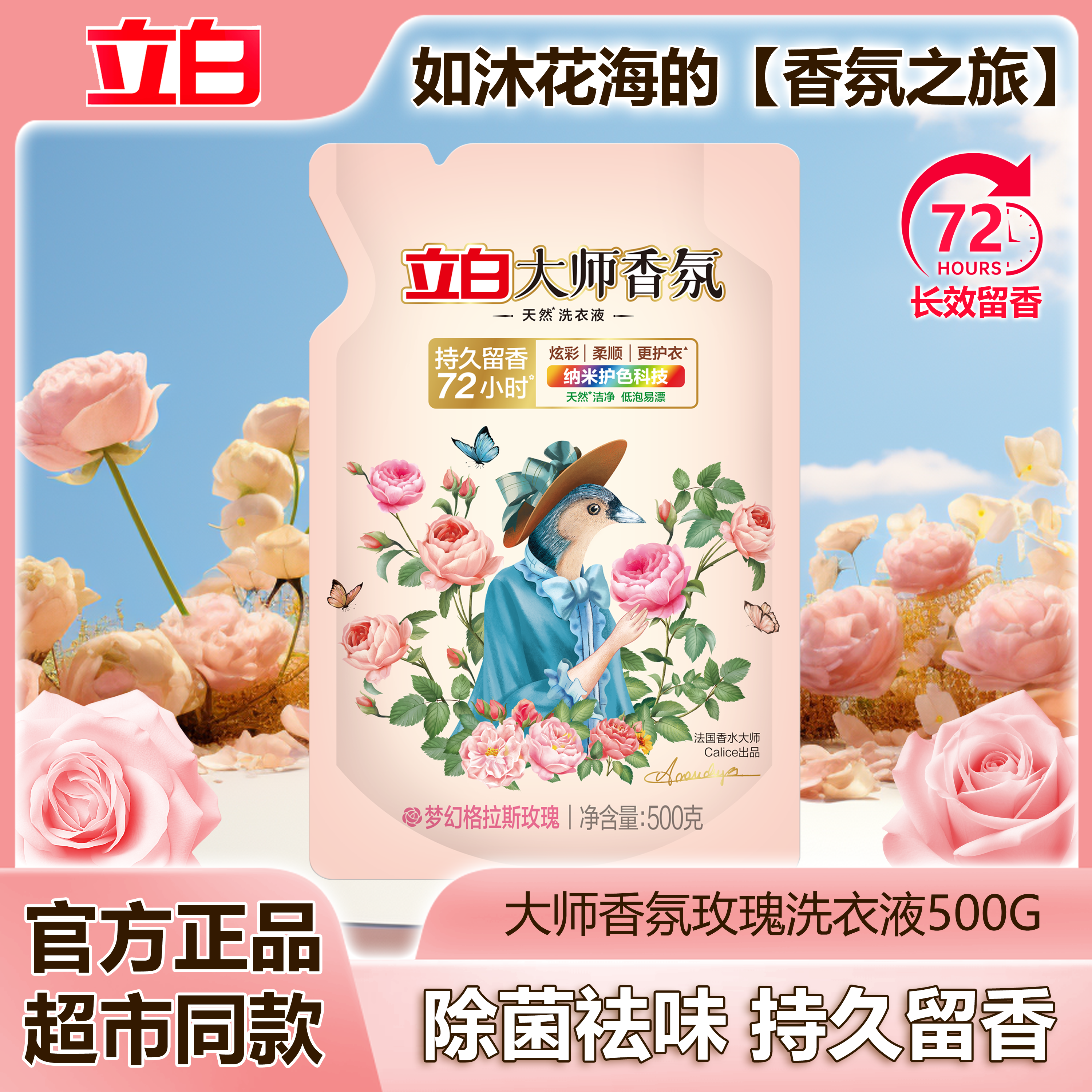 立白大师香氛洗衣液玫瑰香水