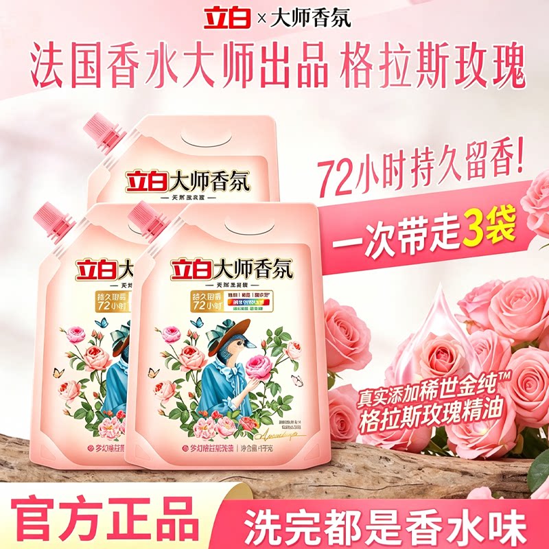 立白大师香氛香水洗衣液旅行装持久留香柔顺护色家用100g衣物净