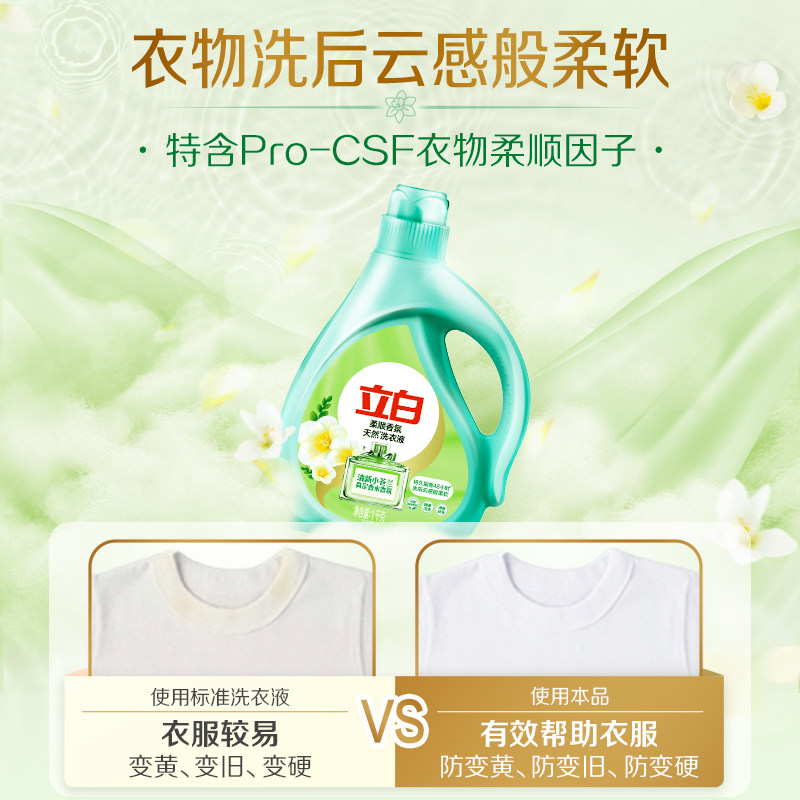 立白小苍兰香氛洗衣液持久留香