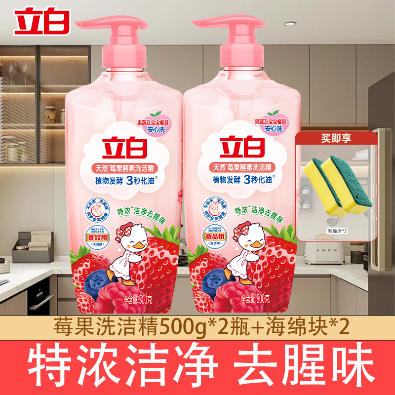 立白莓果酵素果蔬清洗剂