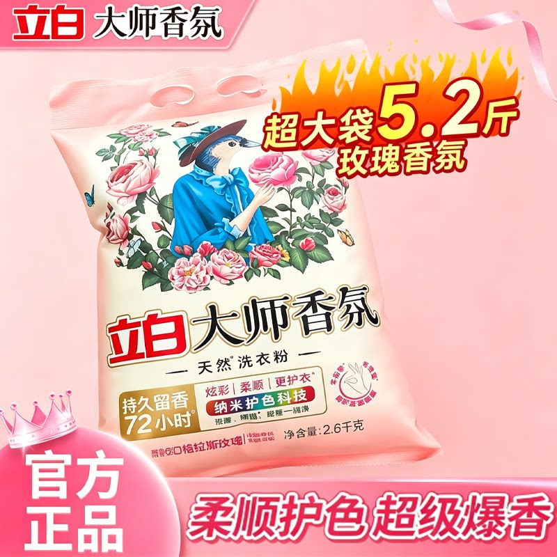 立白大师香氛持久留香洗衣粉