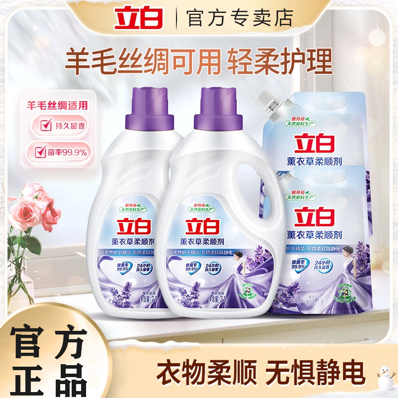 立白柔顺剂衣物洗衣护理液柔软防静电薰衣草香衣服香味持久柔软剂