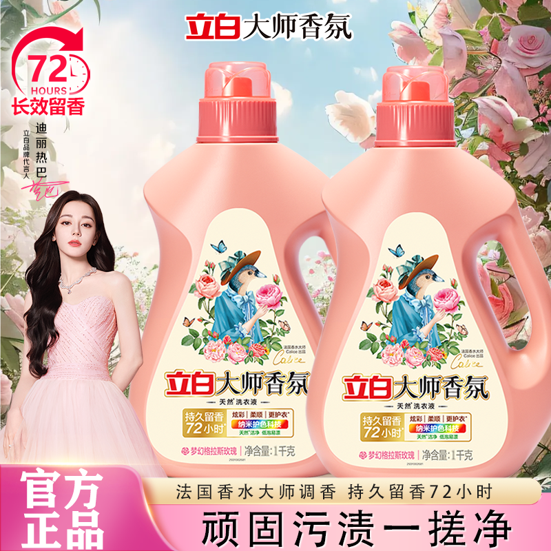 【迪丽热巴推荐】立白大师香氛洗衣液持久留香洁净护色护衣囤货装
