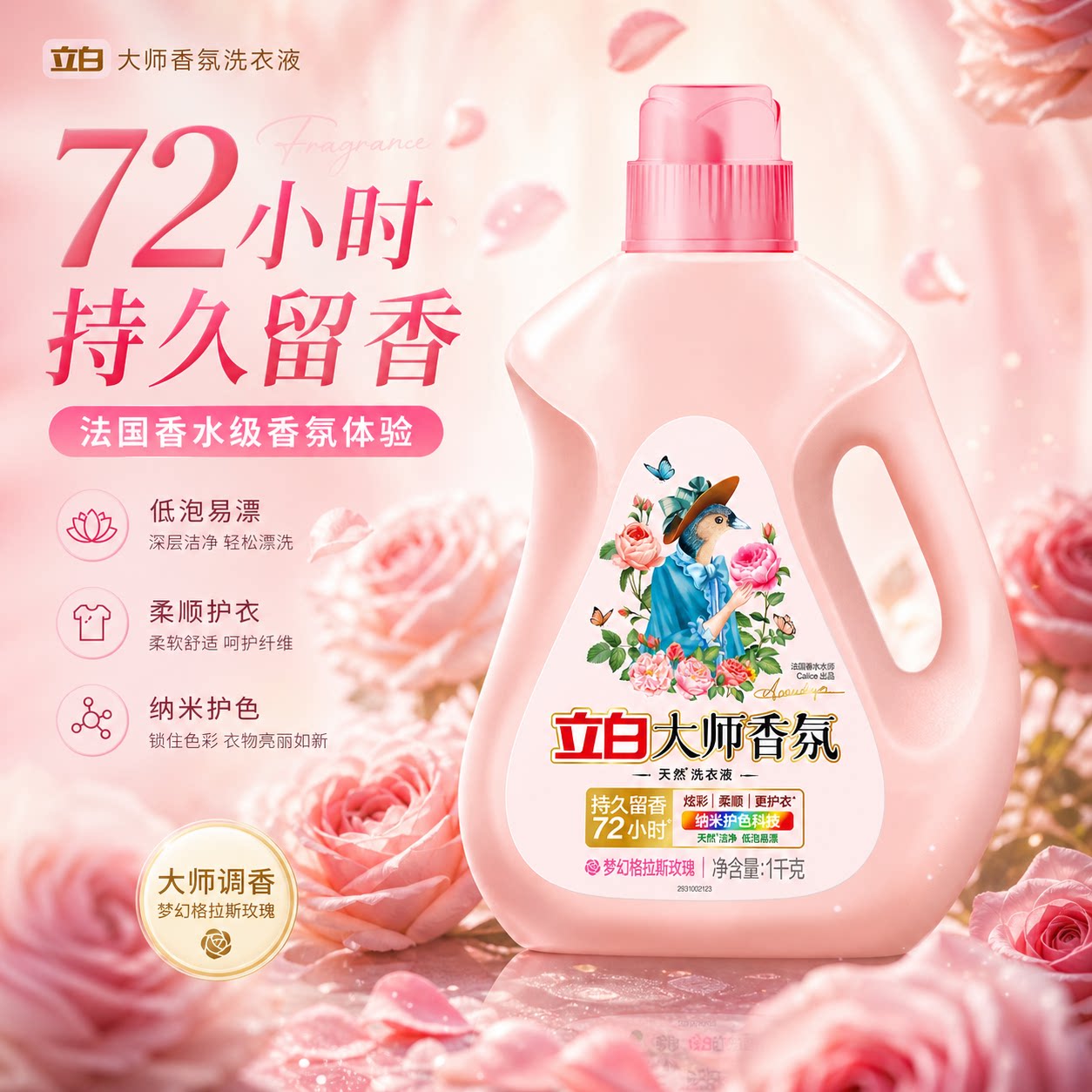 立白大师香氛洗衣液持久留香