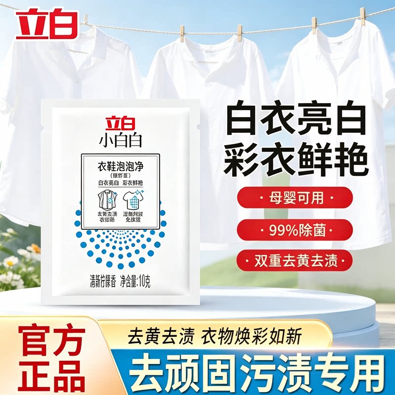 立白大师爆炸盐袋装校服净去污洗衣去污渍强力去黄增白婴幼儿专用