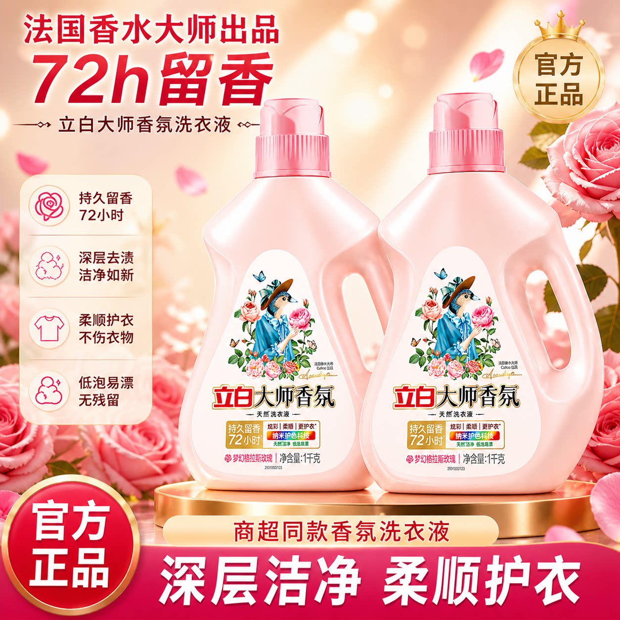 立白大师香氛洗衣液持久留香