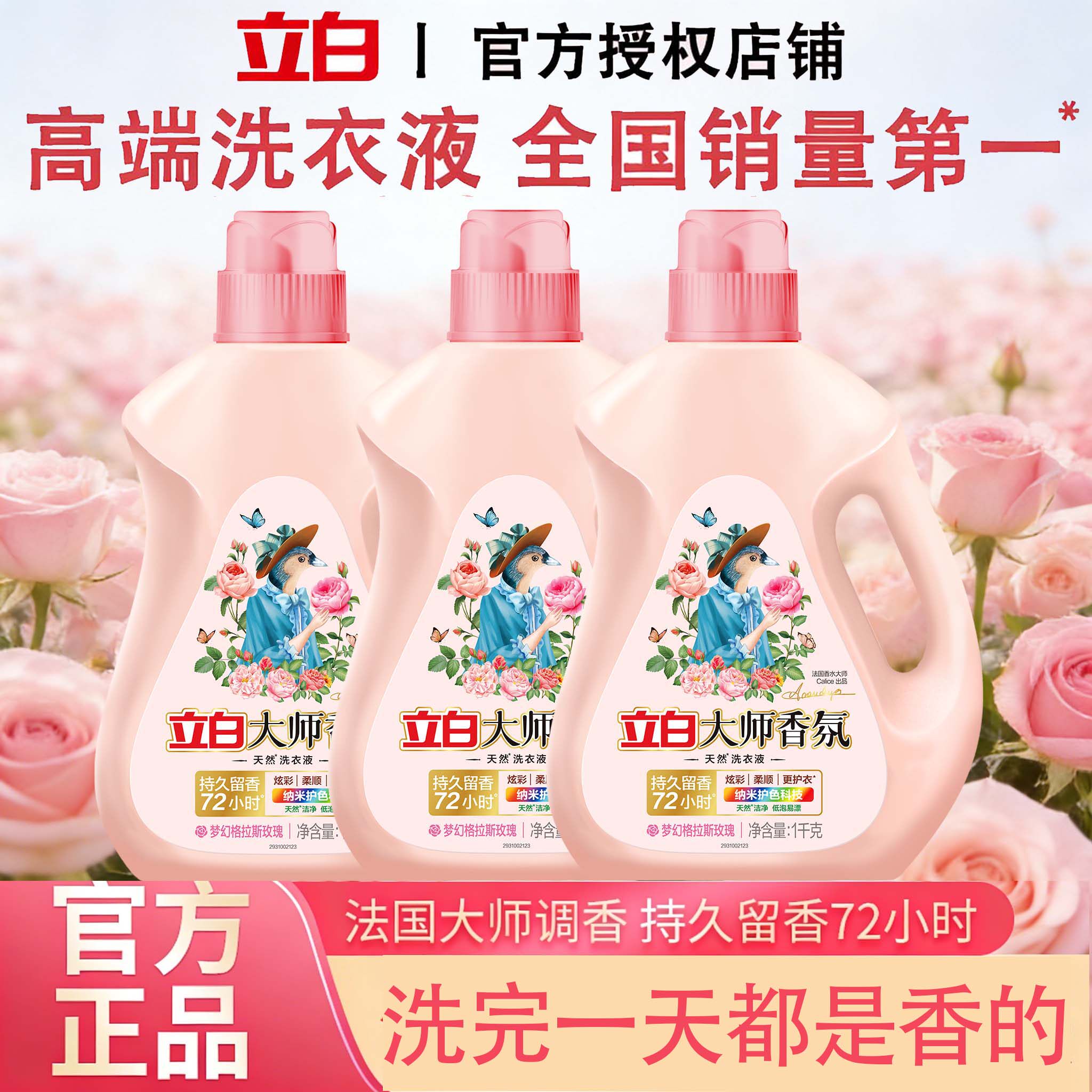 立白大师香氛洗衣液持久留香洁净护色家用瓶装宿舍玫瑰香氛洗涤剂