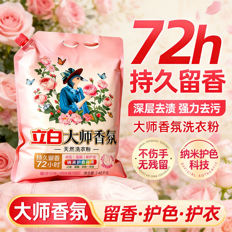 立白大师留香香氛洗衣粉强效去污渍香水实惠装玫瑰花香衣物油渍