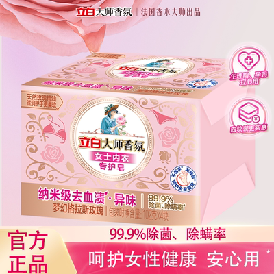 立白大师香氛内衣皂除菌抑菌